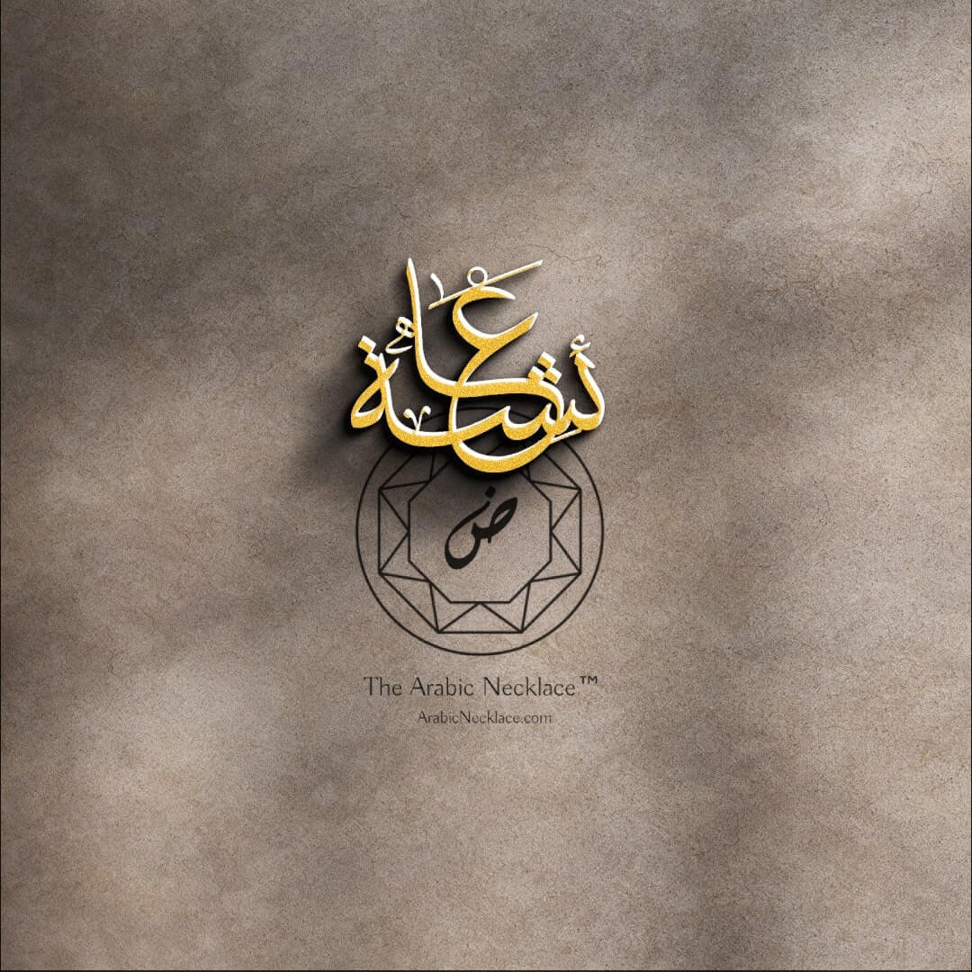 Aisha Necklace - Aisha Arabic Name Necklace - The Arabic Necklace